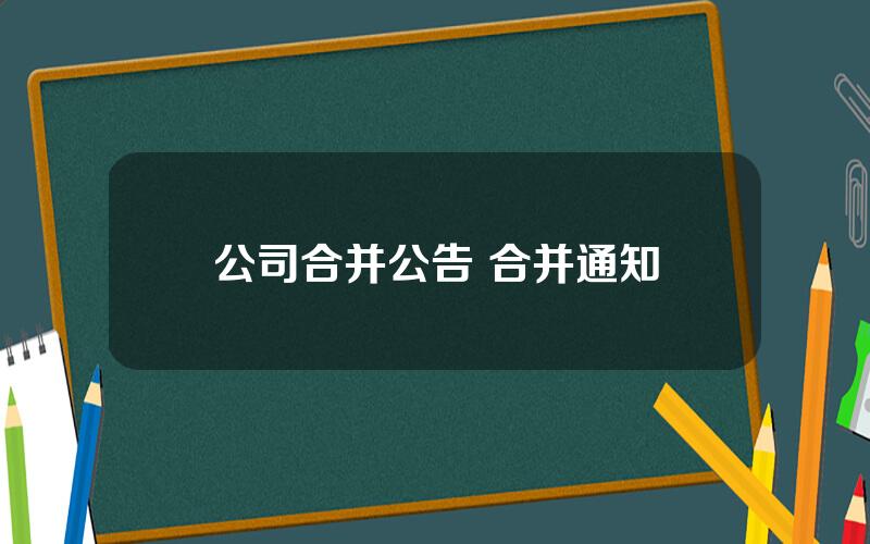 公司合并公告 合并通知